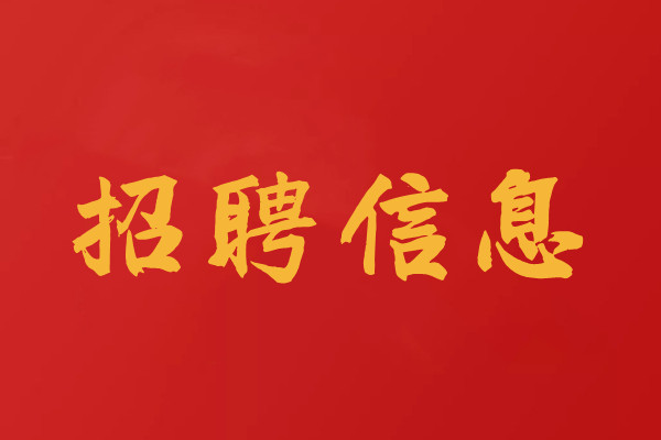 招聘工程檢測試驗(yàn)員、檢測師